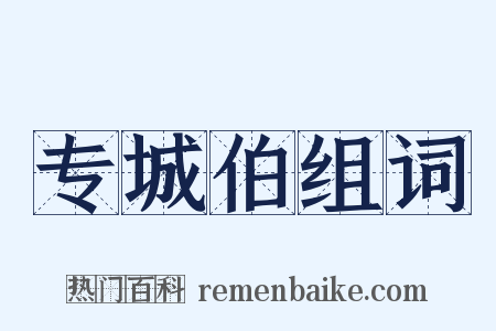 专城伯组词是什么意思的图片